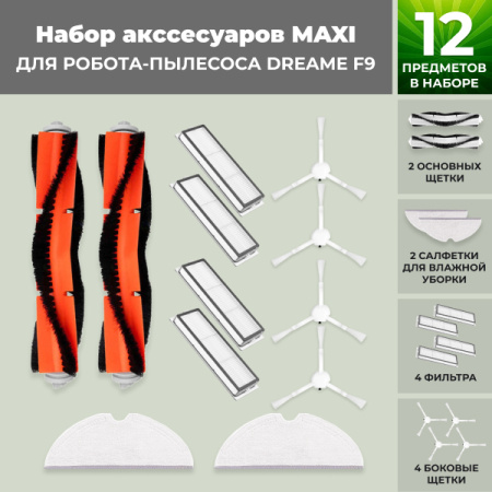 Набор аксессуаров Maxi для робота-пылесоса Dreame F9